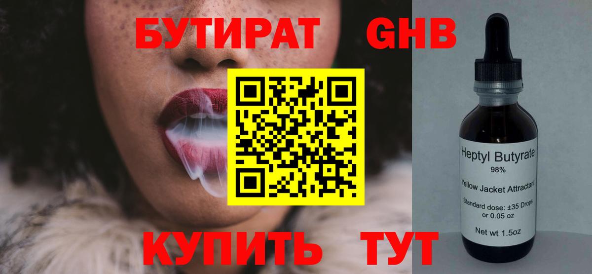 Бутират  Вход с VPN  Кудрово  Бутират бутандиол 