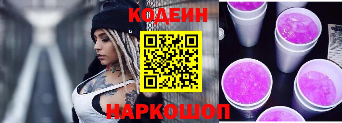 Кодеин Purple Drank Кудрово